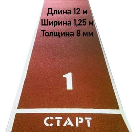 Купить Дорожка для разбега 12 м х 1,25 м. Толщина 8 мм в Усть-Джегуте 