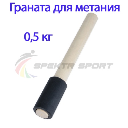 Купить Граната для метания тренировочная 0,5 кг в Усть-Джегуте 